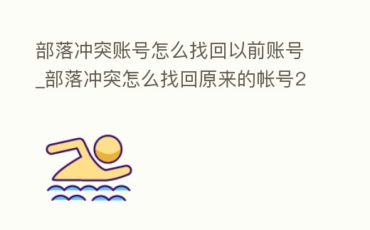 部落沖突賬號怎么找回以前賬號_部落沖突怎么找回原來的帳號2018