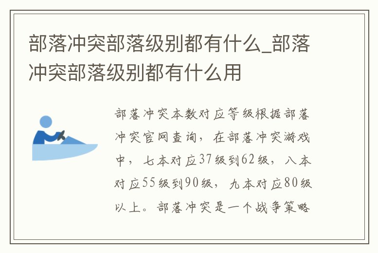 部落沖突部落級別都有什么_部落沖突部落級別都有什么用