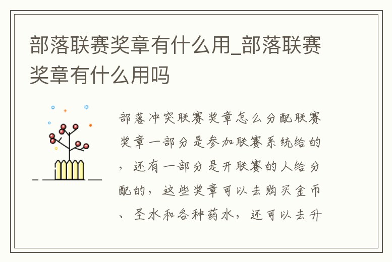 部落聯賽獎章有什么用_部落聯賽獎章有什么用嗎