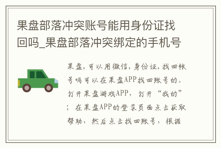 果盤部落沖突賬號能用身份證找回嗎_果盤部落沖突綁定的手機號不能用了怎么辦