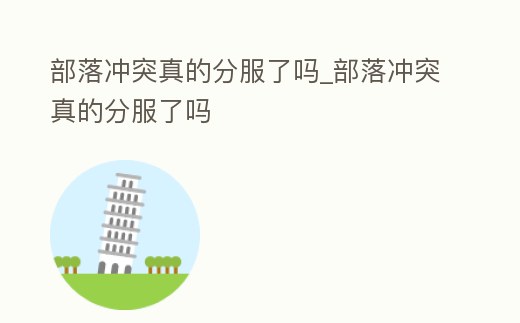 部落沖突真的分服了嗎_部落沖突真的分服了嗎