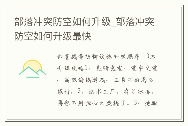 部落沖突防空如何升級_部落沖突防空如何升級最快