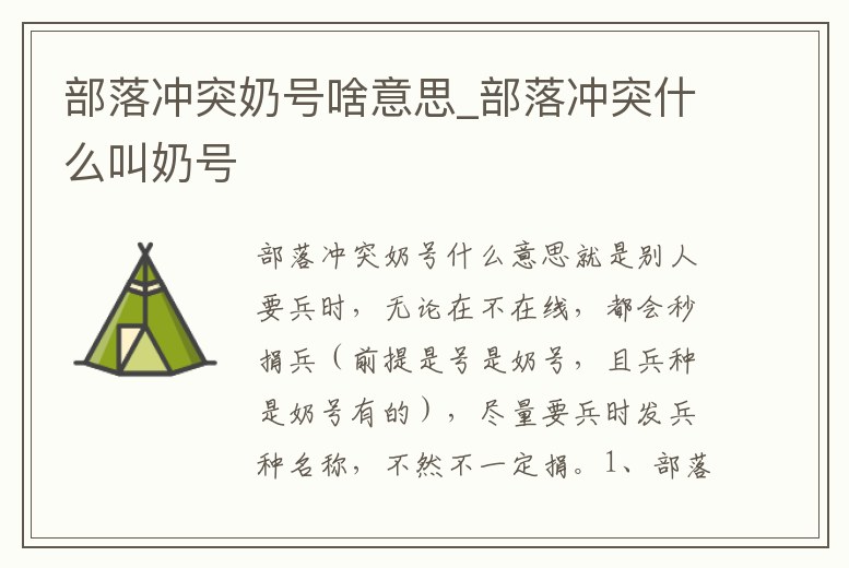 部落沖突奶號啥意思_部落沖突什么叫奶號