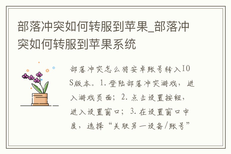 部落沖突如何轉服到蘋果_部落沖突如何轉服到蘋果系統