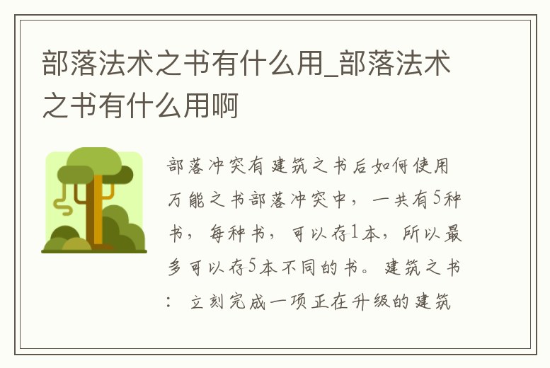 部落法術之書有什么用_部落法術之書有什么用啊