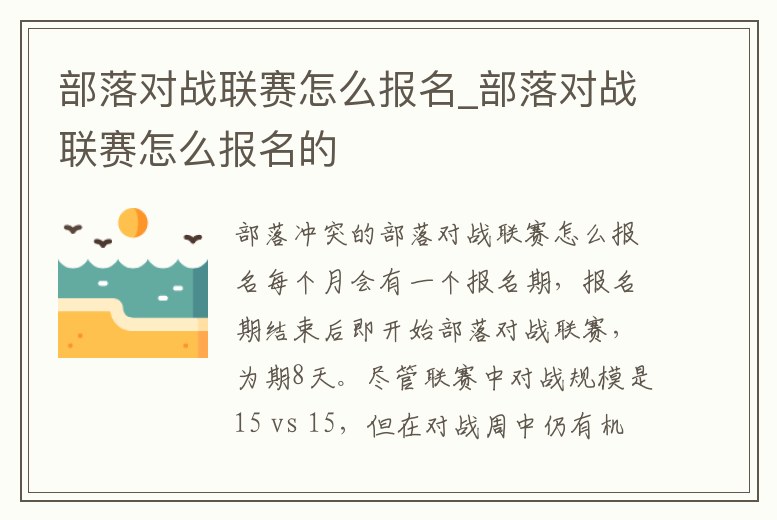 部落對戰聯賽怎么報名_部落對戰聯賽怎么報名的