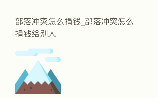 部落沖突怎么捐錢_部落沖突怎么捐錢給別人