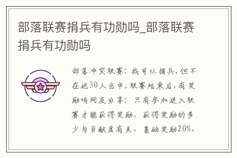 部落聯賽捐兵有功勛嗎_部落聯賽捐兵有功勛嗎