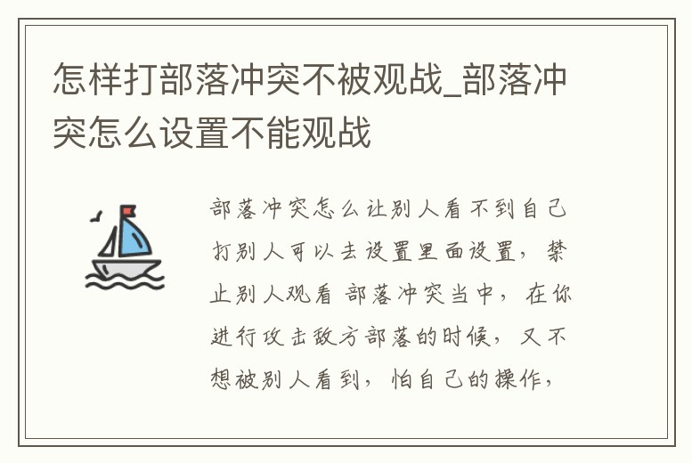 怎樣打部落沖突不被觀戰_部落沖突怎么設置不能觀戰