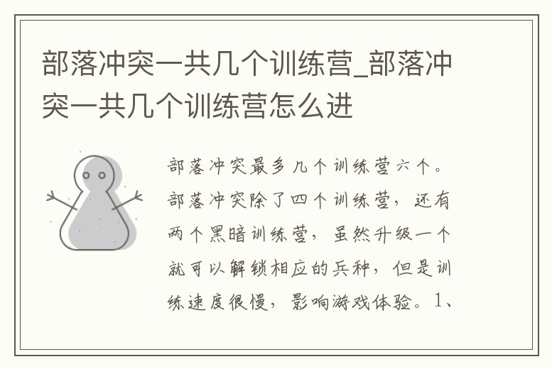 部落沖突一共幾個訓練營_部落沖突一共幾個訓練營怎么進