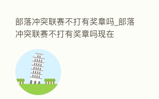 部落沖突聯(lián)賽不打有獎?wù)聠醎部落沖突聯(lián)賽不打有獎?wù)聠岈F(xiàn)在