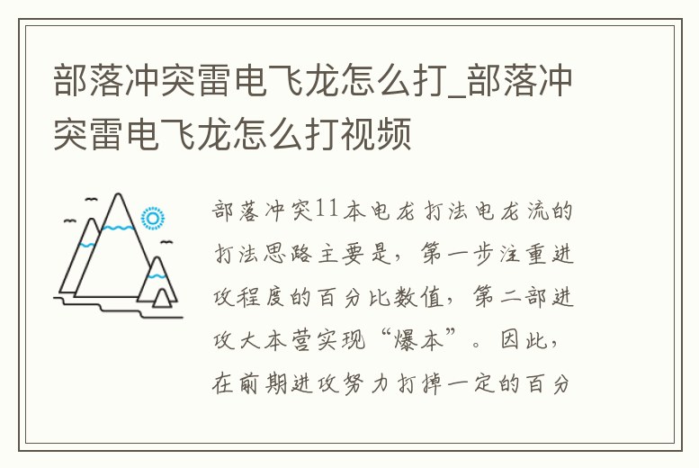 部落沖突雷電飛龍怎么打_部落沖突雷電飛龍怎么打視頻