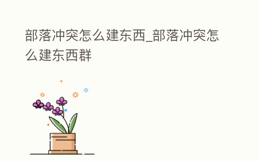 部落沖突怎么建東西_部落沖突怎么建東西群