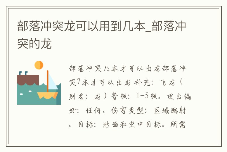 部落沖突龍可以用到幾本_部落沖突的龍