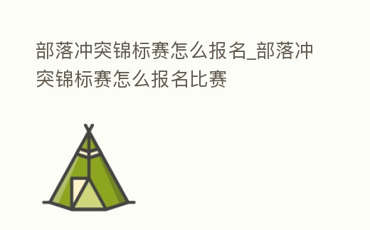 部落沖突錦標賽怎么報名_部落沖突錦標賽怎么報名比賽