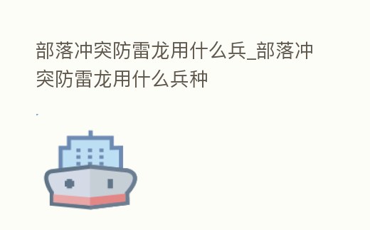 部落沖突防雷龍用什么兵_部落沖突防雷龍用什么兵種