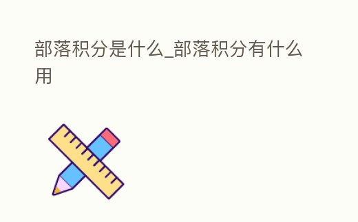 部落積分是什么_部落積分有什么用