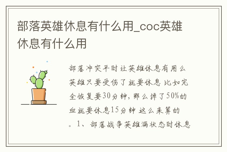 部落英雄休息有什么用_coc英雄休息有什么用