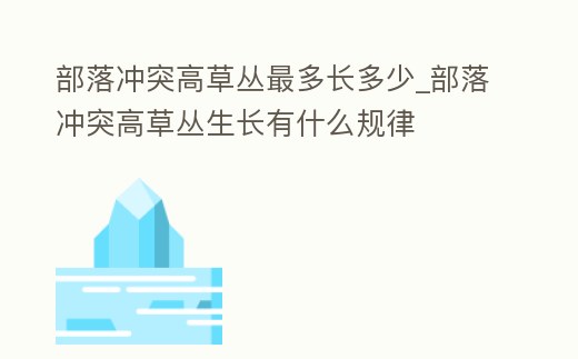 部落沖突高草叢最多長(zhǎng)多少_部落沖突高草叢生長(zhǎng)有什么規(guī)律