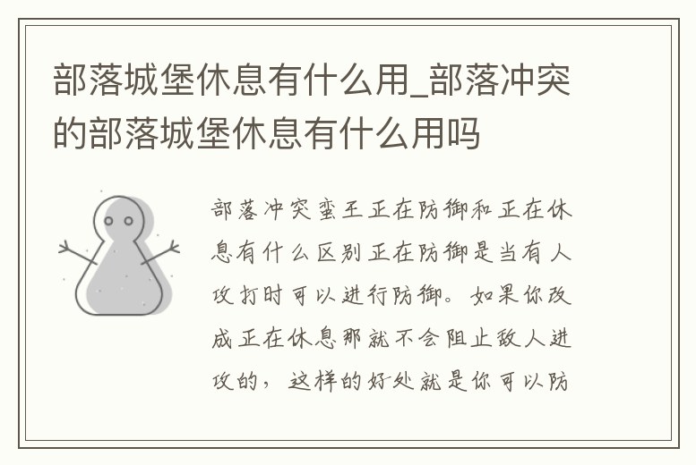 部落城堡休息有什么用_部落沖突的部落城堡休息有什么用嗎