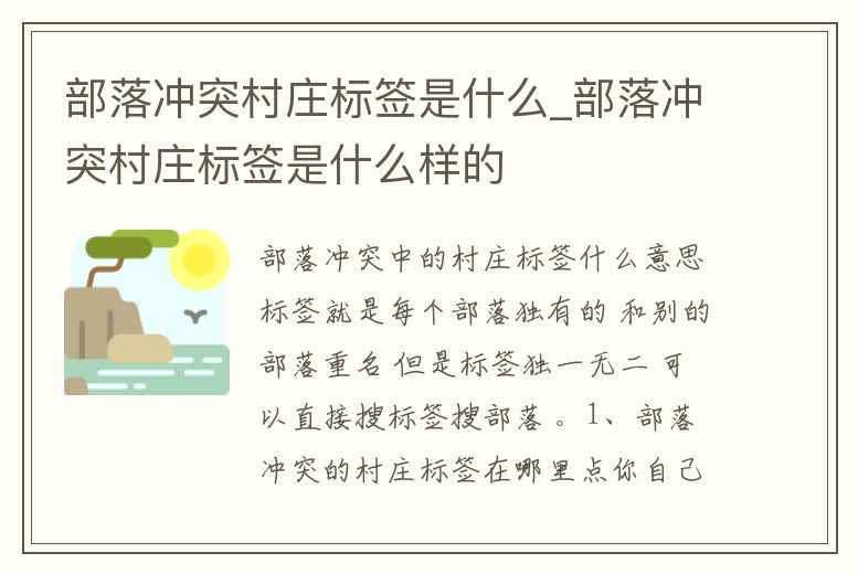 部落沖突村莊標簽是什么_部落沖突村莊標簽是什么樣的