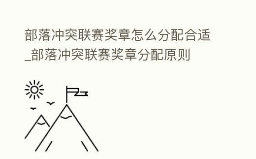 部落沖突聯賽獎章怎么分配合適_部落沖突聯賽獎章分配原則