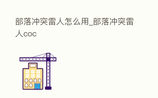 部落沖突雷人怎么用_部落沖突雷人coc