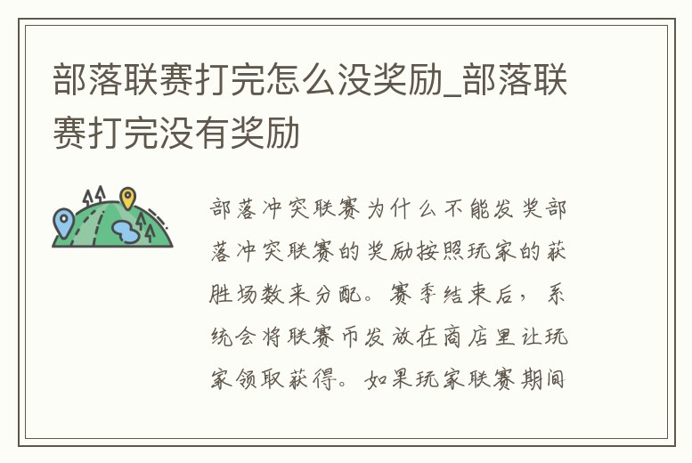 部落聯賽打完怎么沒獎勵_部落聯賽打完沒有獎勵