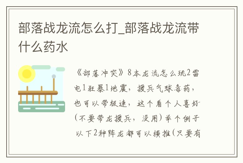 部落戰龍流怎么打_部落戰龍流帶什么藥水