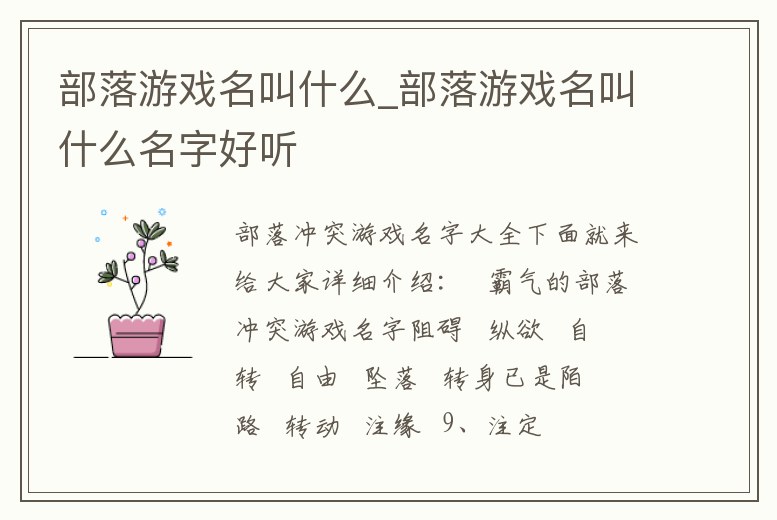 部落游戲名叫什么_部落游戲名叫什么名字好聽