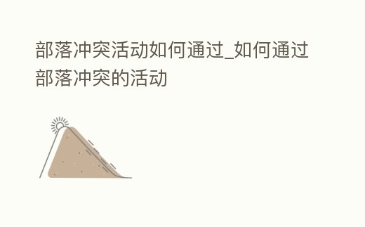 部落沖突活動如何通過_如何通過部落沖突的活動