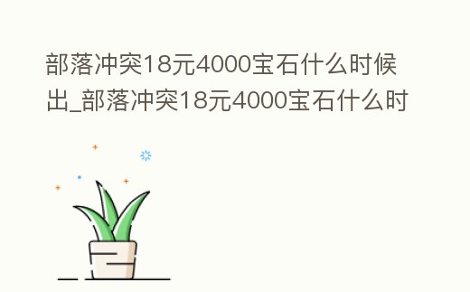 部落沖突18元4000寶石什么時候出_部落沖突18元4000寶石什么時候出的