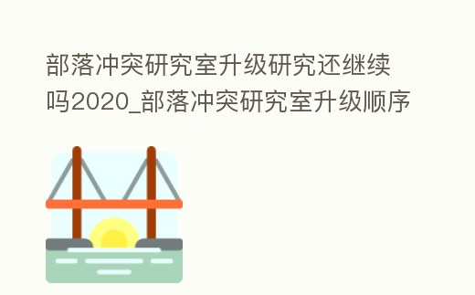 部落沖突研究室升級研究還繼續嗎2020_部落沖突研究室升級順序