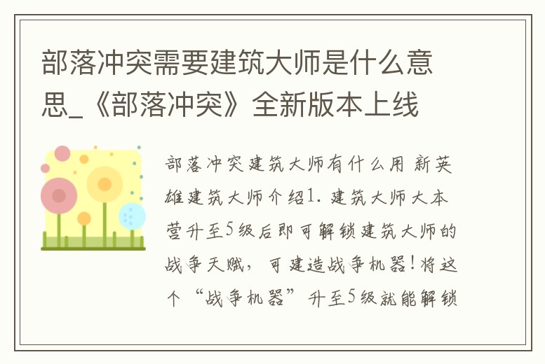 部落沖突需要建筑大師是什么意思_《部落沖突》全新版本上線 打造建筑大師基地