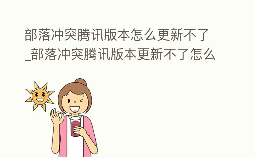 部落沖突騰訊版本怎么更新不了_部落沖突騰訊版本更新不了怎么辦