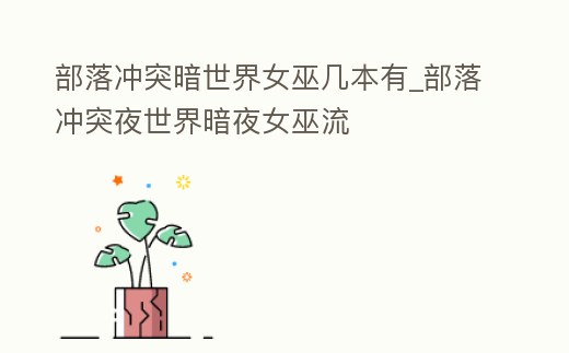 部落沖突暗世界女巫幾本有_部落沖突夜世界暗夜女巫流