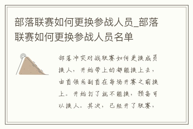 部落聯(lián)賽如何更換參戰(zhàn)人員_部落聯(lián)賽如何更換參戰(zhàn)人員名單