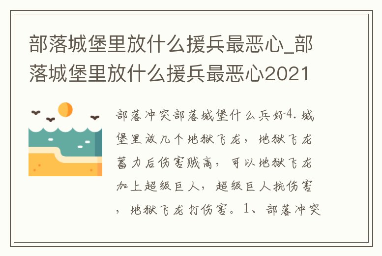 部落城堡里放什么援兵最惡心_部落城堡里放什么援兵最惡心2021
