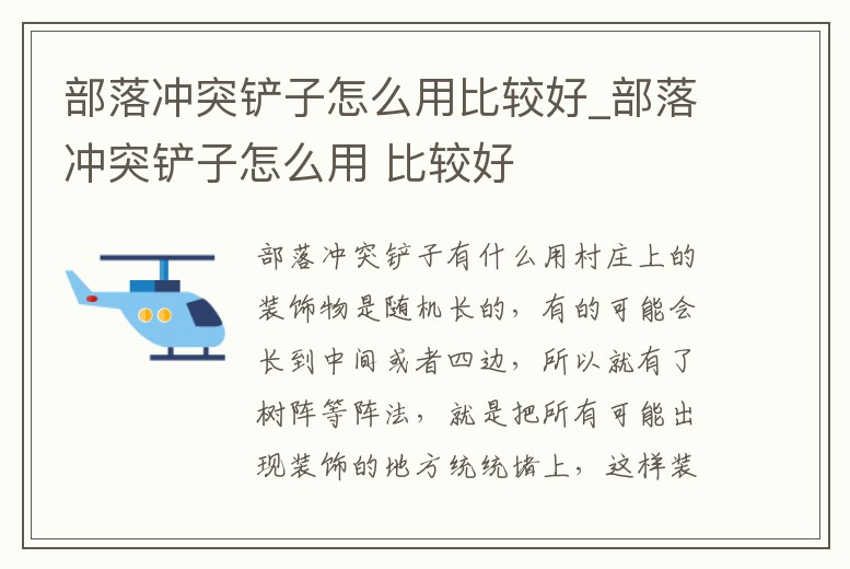 部落沖突鏟子怎么用比較好_部落沖突鏟子怎么用 比較好