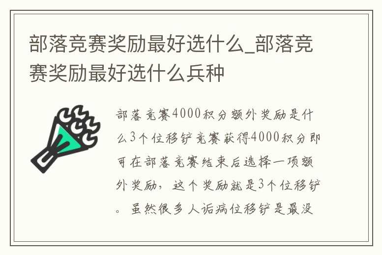 部落競賽獎勵最好選什么_部落競賽獎勵最好選什么兵種