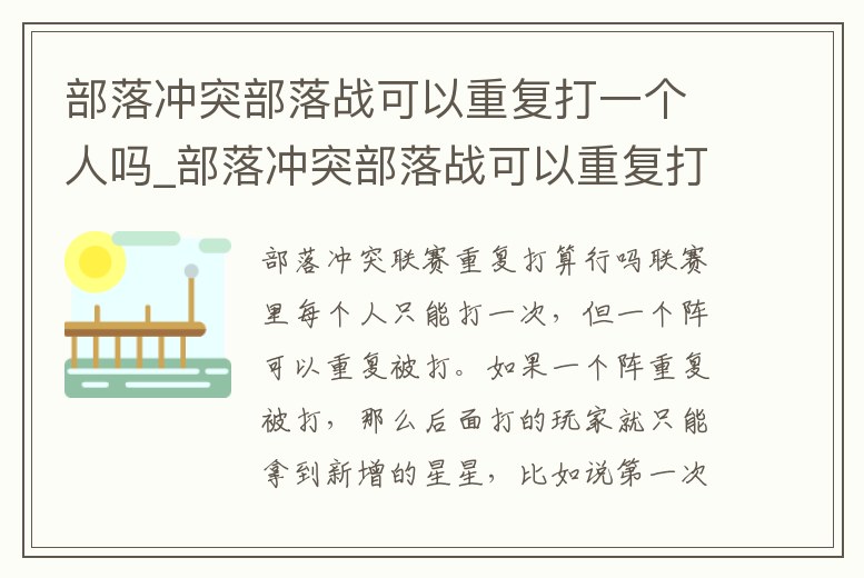 部落沖突部落戰可以重復打一個人嗎_部落沖突部落戰可以重復打一個人嗎