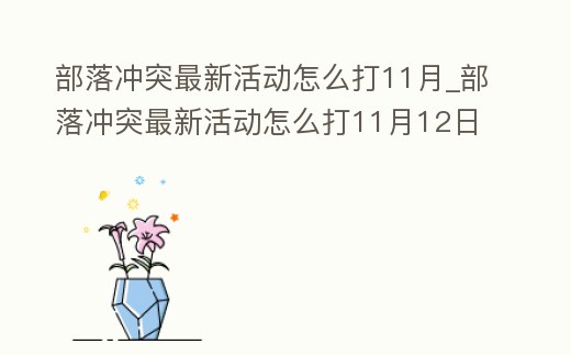 部落沖突最新活動怎么打11月_部落沖突最新活動怎么打11月12日