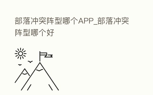部落沖突陣型哪個APP_部落沖突陣型哪個好