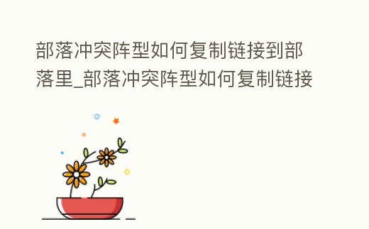 部落沖突陣型如何復制鏈接到部落里_部落沖突陣型如何復制鏈接到部落里去