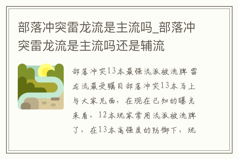 部落沖突雷龍流是主流嗎_部落沖突雷龍流是主流嗎還是輔流