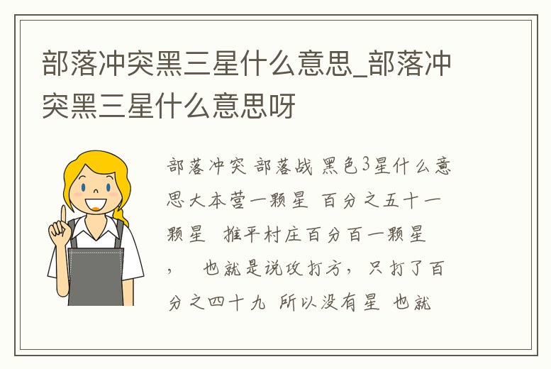 部落沖突黑三星什么意思_部落沖突黑三星什么意思呀