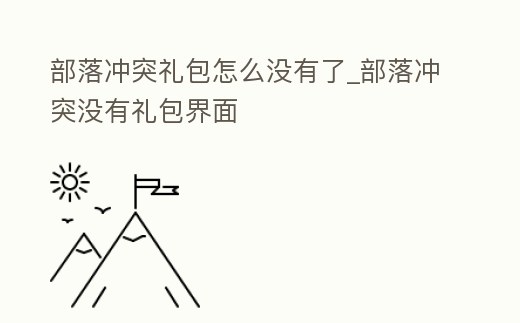 部落沖突禮包怎么沒有了_部落沖突沒有禮包界面