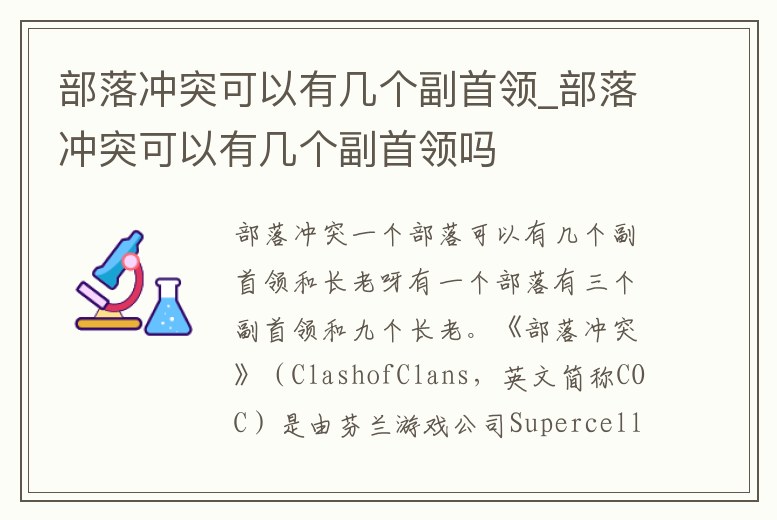 部落沖突可以有幾個副首領_部落沖突可以有幾個副首領嗎