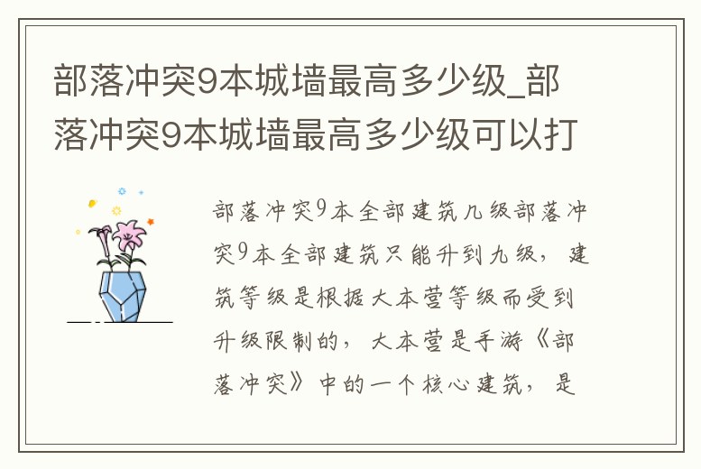 部落沖突9本城墻最高多少級_部落沖突9本城墻最高多少級可以打