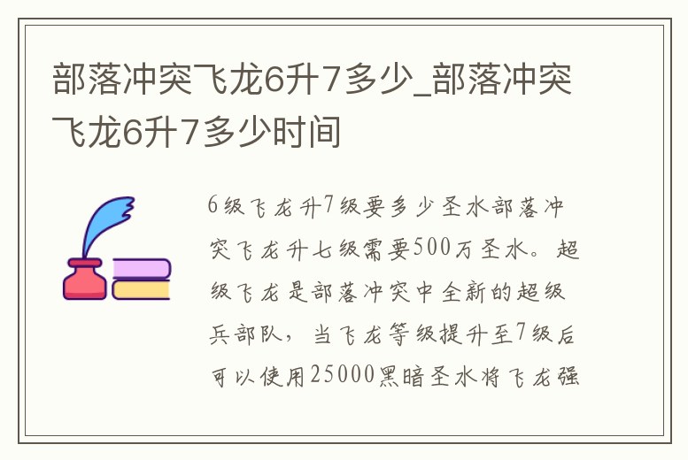 部落沖突飛龍6升7多少_部落沖突飛龍6升7多少時間